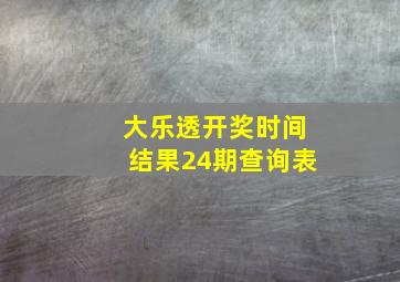 大乐透开奖时间结果24期查询表