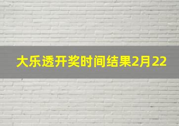 大乐透开奖时间结果2月22