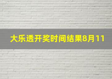 大乐透开奖时间结果8月11