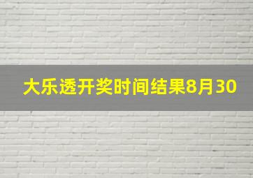 大乐透开奖时间结果8月30