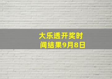 大乐透开奖时间结果9月8日