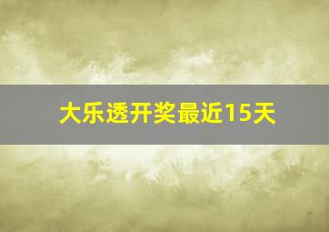 大乐透开奖最近15天