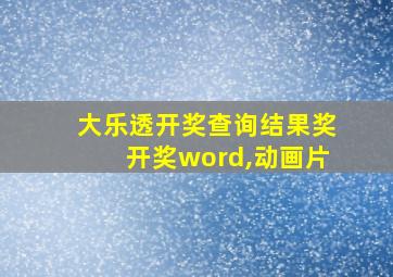 大乐透开奖查询结果奖开奖word,动画片