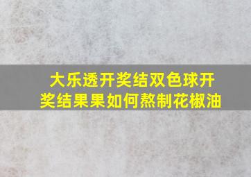 大乐透开奖结双色球开奖结果果如何熬制花椒油