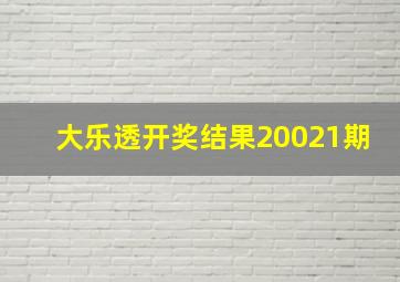 大乐透开奖结果20021期