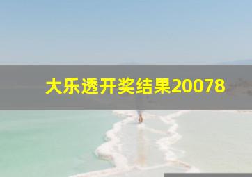 大乐透开奖结果20078