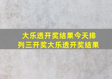 大乐透开奖结果今天排列三开奖大乐透开奖结果