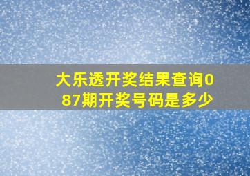 大乐透开奖结果查询087期开奖号码是多少