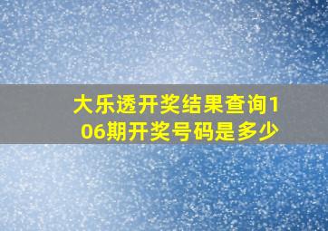 大乐透开奖结果查询106期开奖号码是多少