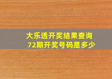 大乐透开奖结果查询72期开奖号码是多少