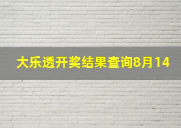 大乐透开奖结果查询8月14