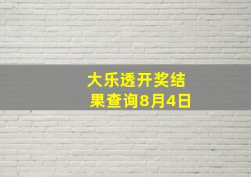 大乐透开奖结果查询8月4日