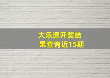 大乐透开奖结果查询近15期