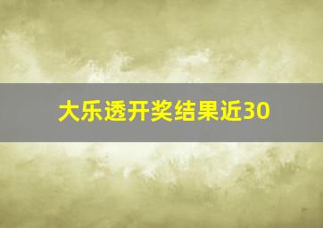 大乐透开奖结果近30