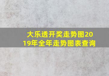 大乐透开奖走势图2019年全年走势图表查询