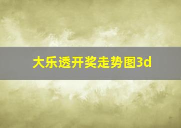 大乐透开奖走势图3d