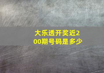 大乐透开奖近200期号码是多少