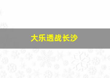 大乐透战长沙