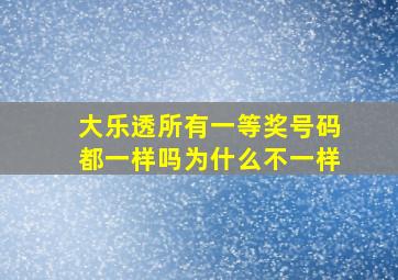 大乐透所有一等奖号码都一样吗为什么不一样