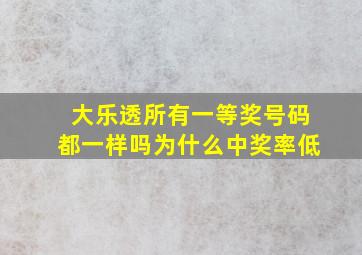 大乐透所有一等奖号码都一样吗为什么中奖率低