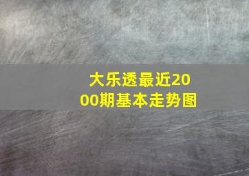 大乐透最近2000期基本走势图