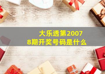 大乐透第20078期开奖号码是什么