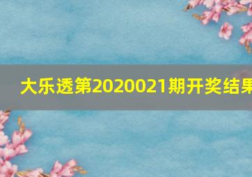 大乐透第2020021期开奖结果