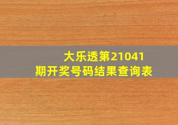 大乐透第21041期开奖号码结果查询表