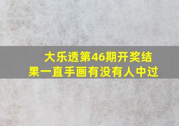 大乐透第46期开奖结果一直手画有没有人中过