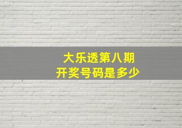 大乐透第八期开奖号码是多少