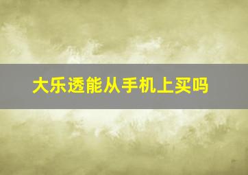 大乐透能从手机上买吗