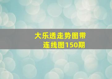 大乐透走势图带连线图150期