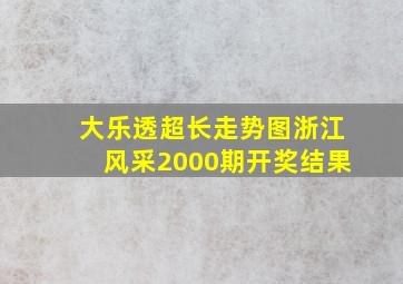 大乐透超长走势图浙江风采2000期开奖结果