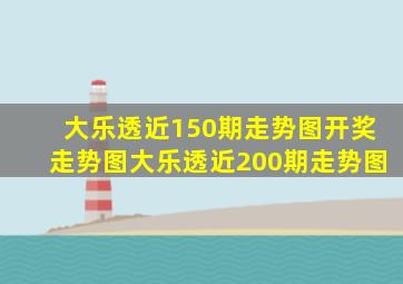 大乐透近150期走势图开奖走势图大乐透近200期走势图