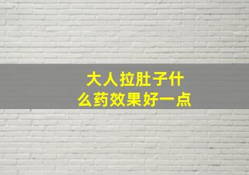 大人拉肚子什么药效果好一点