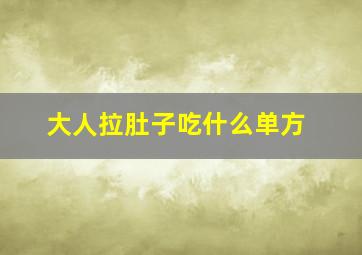 大人拉肚子吃什么单方