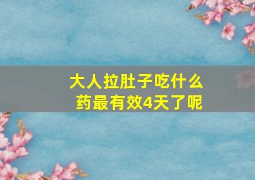 大人拉肚子吃什么药最有效4天了呢