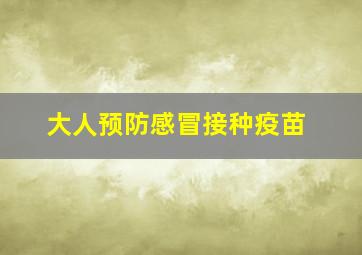 大人预防感冒接种疫苗