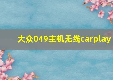 大众049主机无线carplay