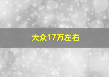 大众17万左右