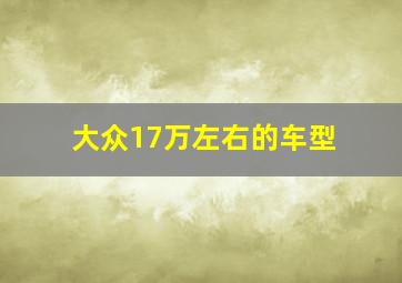 大众17万左右的车型