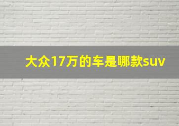 大众17万的车是哪款suv