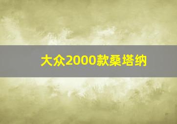 大众2000款桑塔纳