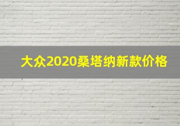 大众2020桑塔纳新款价格