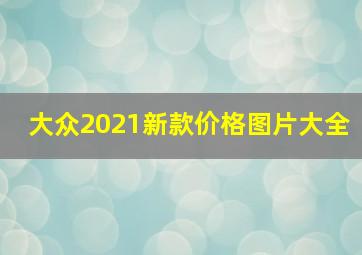 大众2021新款价格图片大全