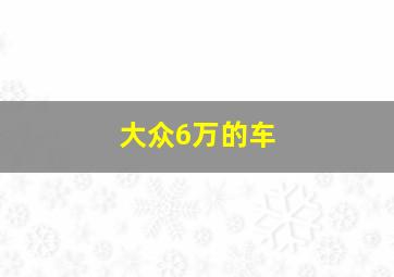 大众6万的车