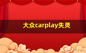 大众carplay失灵