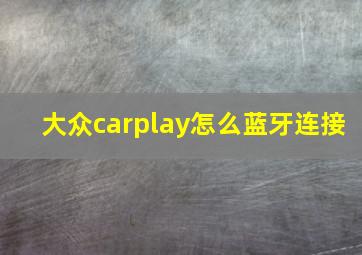 大众carplay怎么蓝牙连接