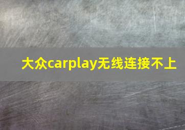 大众carplay无线连接不上