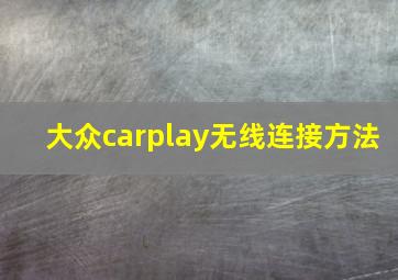 大众carplay无线连接方法